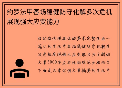 约罗法甲客场稳健防守化解多次危机展现强大应变能力 约罗法甲客场稳健防守化解多次危机展现强大应变能力