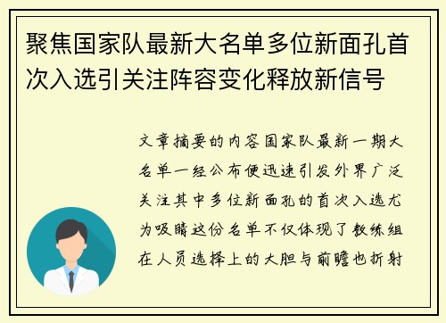 聚焦国家队最新大名单多位新面孔首次入选引关注阵容变化释放新信号 聚焦国家队最新大名单多位新面孔首次入选引关注阵容变化释放新信号