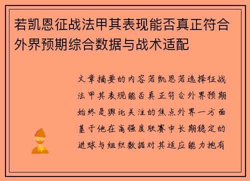 若凯恩征战法甲其表现能否真正符合外界预期综合数据与战术适配 若凯恩征战法甲其表现能否真正符合外界预期综合数据与战术适配