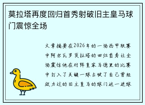 莫拉塔再度回归首秀射破旧主皇马球门震惊全场 莫拉塔再度回归首秀射破旧主皇马球门震惊全场