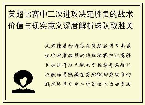 英超比赛中二次进攻决定胜负的战术价值与现实意义深度解析球队取胜关键
