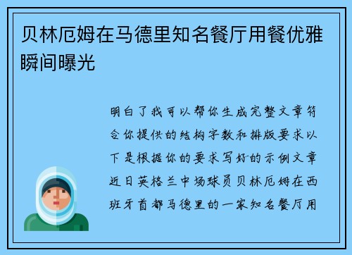 贝林厄姆在马德里知名餐厅用餐优雅瞬间曝光 贝林厄姆在马德里知名餐厅用餐优雅瞬间曝光