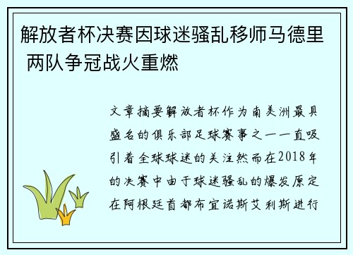 解放者杯决赛因球迷骚乱移师马德里 两队争冠战火重燃 解放者杯决赛因球迷骚乱移师马德里 两队争冠战火重燃