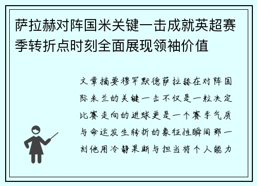 萨拉赫对阵国米关键一击成就英超赛季转折点时刻全面展现领袖价值 萨拉赫对阵国米关键一击成就英超赛季转折点时刻全面展现领袖价值