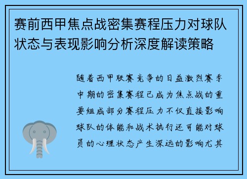 赛前西甲焦点战密集赛程压力对球队状态与表现影响分析深度解读策略 赛前西甲焦点战密集赛程压力对球队状态与表现影响分析深度解读策略