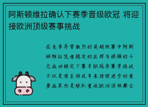 阿斯顿维拉确认下赛季晋级欧冠 将迎接欧洲顶级赛事挑战 阿斯顿维拉确认下赛季晋级欧冠 将迎接欧洲顶级赛事挑战