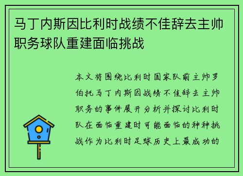 马丁内斯因比利时战绩不佳辞去主帅职务球队重建面临挑战 马丁内斯因比利时战绩不佳辞去主帅职务球队重建面临挑战
