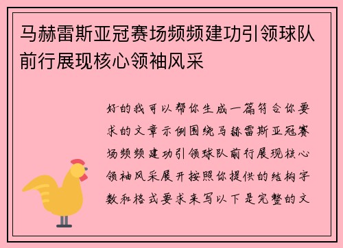 马赫雷斯亚冠赛场频频建功引领球队前行展现核心领袖风采 马赫雷斯亚冠赛场频频建功引领球队前行展现核心领袖风采