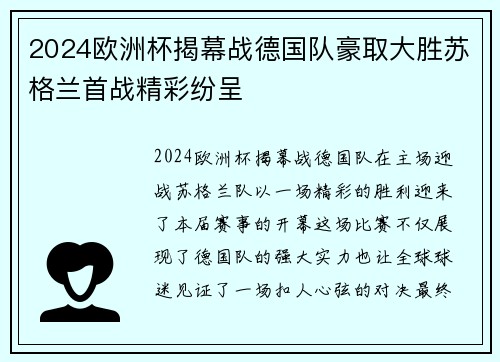 2024欧洲杯揭幕战德国队豪取大胜苏格兰首战精彩纷呈 2024欧洲杯揭幕战德国队豪取大胜苏格兰首战精彩纷呈