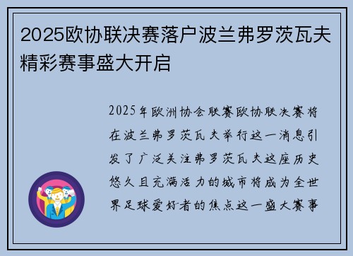 2025欧协联决赛落户波兰弗罗茨瓦夫精彩赛事盛大开启 2025欧协联决赛落户波兰弗罗茨瓦夫精彩赛事盛大开启