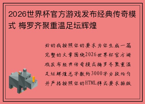 2026世界杯官方游戏发布经典传奇模式 梅罗齐聚重温足坛辉煌