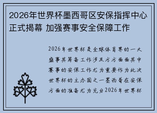 2026年世界杯墨西哥区安保指挥中心正式揭幕 加强赛事安全保障工作