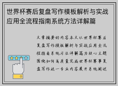 世界杯赛后复盘写作模板解析与实战应用全流程指南系统方法详解篇 世界杯赛后复盘写作模板解析与实战应用全流程指南系统方法详解篇