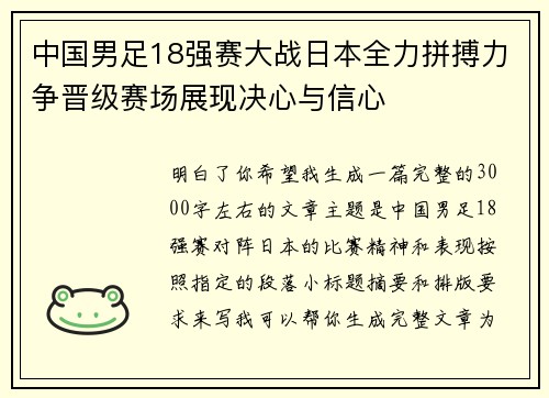 中国男足18强赛大战日本全力拼搏力争晋级赛场展现决心与信心 中国男足18强赛大战日本全力拼搏力争晋级赛场展现决心与信心