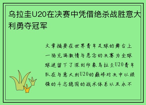 乌拉圭U20在决赛中凭借绝杀战胜意大利勇夺冠军 乌拉圭U20在决赛中凭借绝杀战胜意大利勇夺冠军