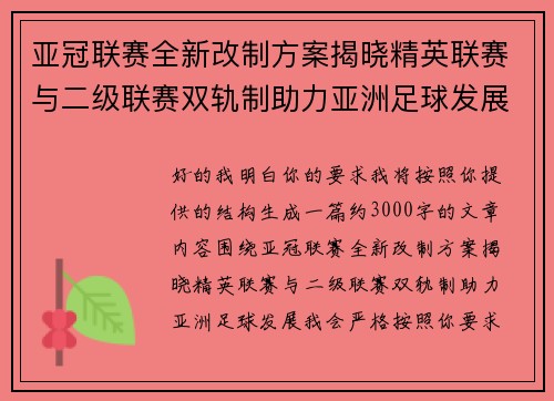 亚冠联赛全新改制方案揭晓精英联赛与二级联赛双轨制助力亚洲足球发展 亚冠联赛全新改制方案揭晓精英联赛与二级联赛双轨制助力亚洲足球发展