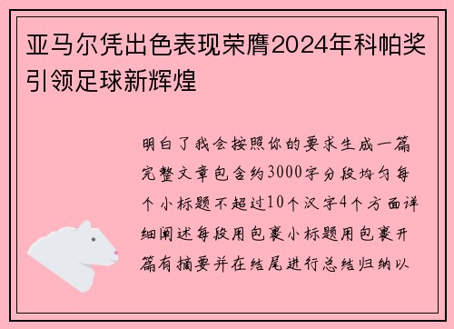 亚马尔凭出色表现荣膺2024年科帕奖引领足球新辉煌 亚马尔凭出色表现荣膺2024年科帕奖引领足球新辉煌