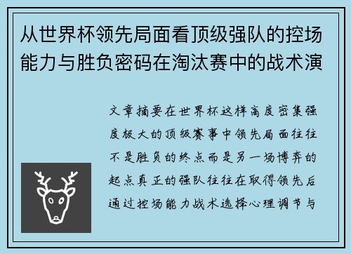 从世界杯领先局面看顶级强队的控场能力与胜负密码在淘汰赛中的战术演化 从世界杯领先局面看顶级强队的控场能力与胜负密码在淘汰赛中的战术演化