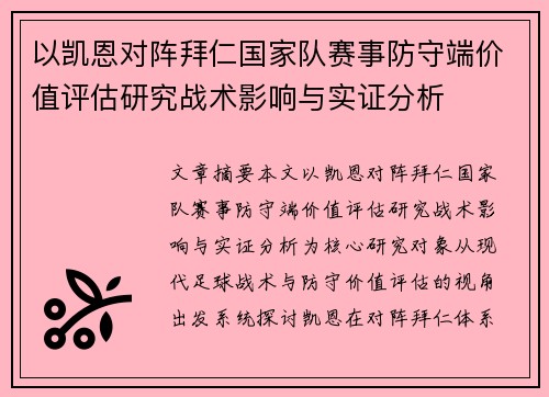 以凯恩对阵拜仁国家队赛事防守端价值评估研究战术影响与实证分析 以凯恩对阵拜仁国家队赛事防守端价值评估研究战术影响与实证分析