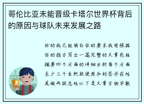 哥伦比亚未能晋级卡塔尔世界杯背后的原因与球队未来发展之路