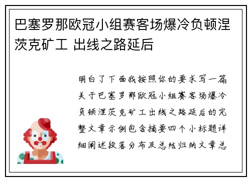 巴塞罗那欧冠小组赛客场爆冷负顿涅茨克矿工 出线之路延后